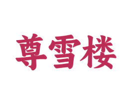 尊雪楼