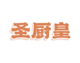 圣厨皇