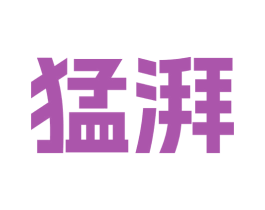 猛湃 第35类广告贸易商标转让 注册号76995504