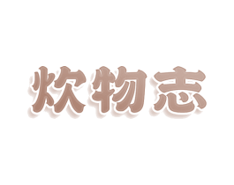 炊物志 第35类广告贸易商标转让 注册号78708563