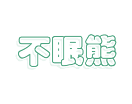 不眠熊 第32类啤酒饮料商标转让 注册号78140894