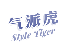 气派虎 STYLE TIGER