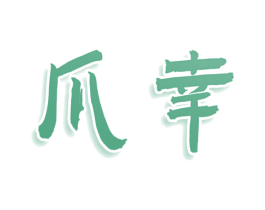 爪幸