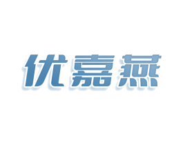 优嘉燕