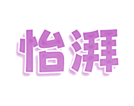 怡湃