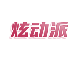 炫动派 第30类小食配料商标转让 注册号79145612
