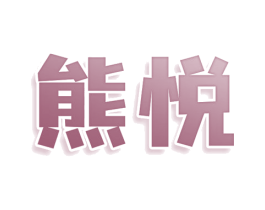 熊悦 第30类小食配料商标转让 注册号79138270