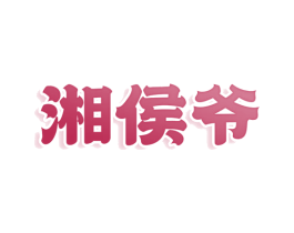 湘侯爷 第30类小食配料商标转让 注册号78515405