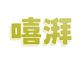 嘻湃