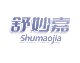 舒妙嘉