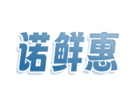 诺鲜惠