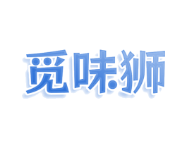 觅味狮 第30类小食配料商标转让 注册号78549758