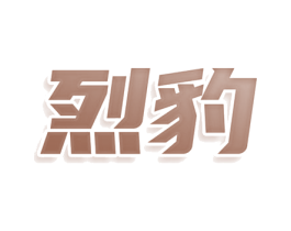 烈豹
