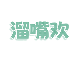 溜嘴欢