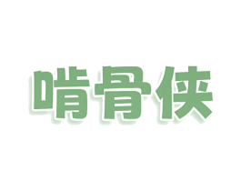 啃骨侠 第30类小食配料商标转让 注册号78645856