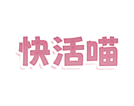 快活喵