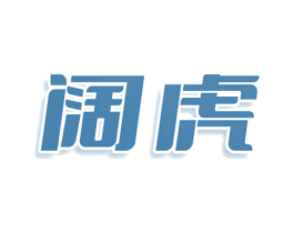 阔虎