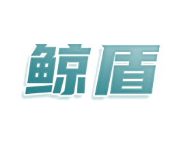 鲸盾