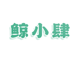 鲸小肆 第30类小食配料商标转让 注册号79658131