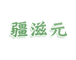 疆滋元 第30类小食配料商标转让 注册号78835748