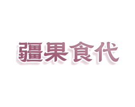 疆果食代