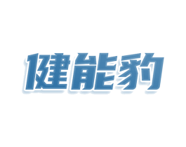 健能豹