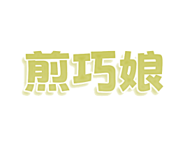 煎巧娘 第30类小食配料商标转让 注册号78685845