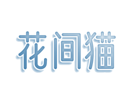 花间猫 第30类小食配料商标转让 注册号78452546