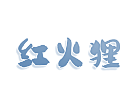 红火狸