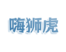 嗨狮虎 第30类小食配料商标转让 注册号78687034