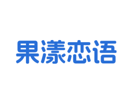 果漾恋语