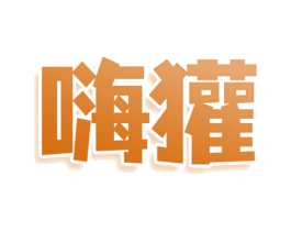 嗨獾 第30类小食配料商标转让 注册号79182923