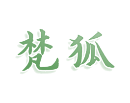 梵狐