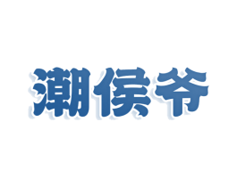 潮侯爷 第30类小食配料商标转让 注册号78546773