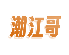 潮江哥