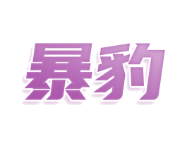 暴豹 第30类小食配料商标转让 注册号77922171