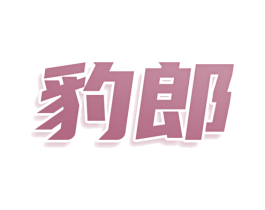 豹郎 第30类小食配料商标转让 注册号79147646