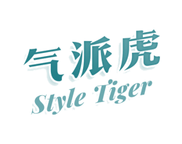 气派虎 STYLE TIGER 第29类食品商标转让 注册号79138173