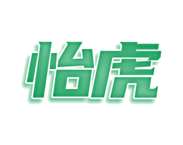 怡虎 第29类食品商标转让 注册号74764814