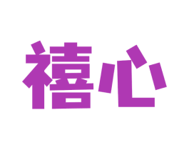 禧心