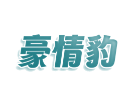 豪情豹 第29类食品商标转让 注册号78520199