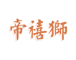 帝禧狮