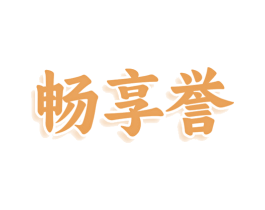 畅享誉 第29类食品商标转让 注册号77923589