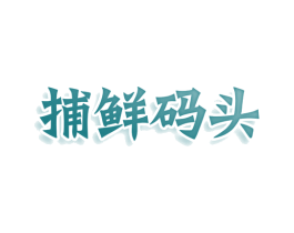 捕鲜码头 第29类食品商标转让 注册号77714218