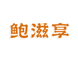 鲍滋享 第29类食品商标转让 注册号77742469