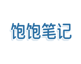 饱饱笔记 第29类食品商标转让 注册号79132650