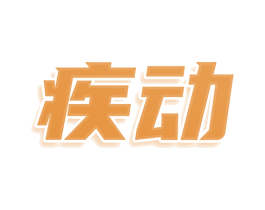 疾动