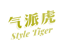 气派虎 STYLE TIGER 第25类服装鞋帽商标转让 注册号79143152