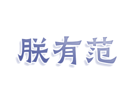 朕有范 第25类服装鞋帽商标转让 注册号78950403