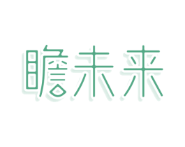 瞻未来 第25类服装鞋帽商标转让 注册号79141842